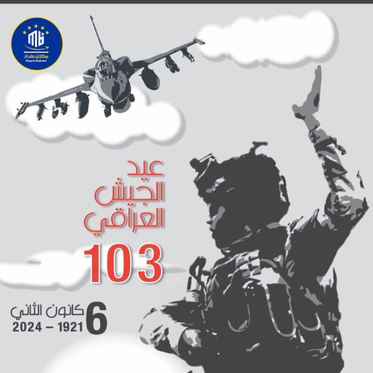 تهنئة متجر مكازان بغداد بمناسبة عيد الجيش العراقي 103