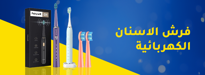فرش الاسنان 2
